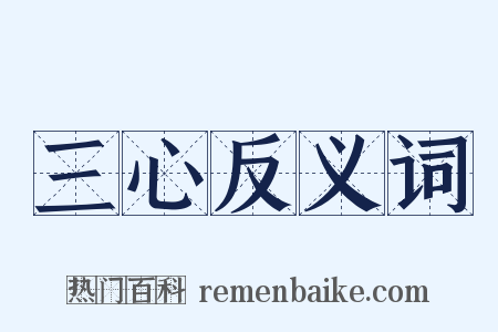 三心反义词是什么意思的图片